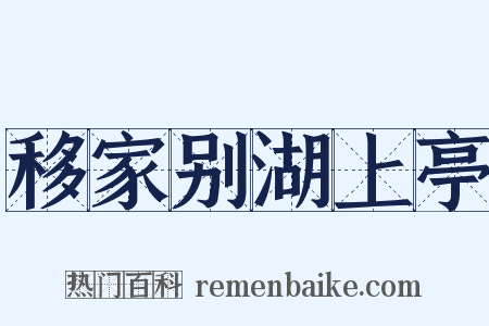 移家别湖上亭是什么意思的图片